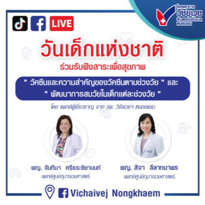 รู้ทันปัญหาสุขภาพ โดย โรงพยาบาลวิชัยเวชฯ หนองแขม