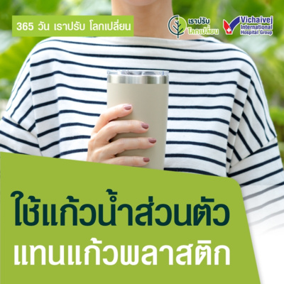 "ใช้แก้วน้ำส่วนตัวแทนแก้วพลาสติก" ในโครงการ 365 วันเราปรับ โลกเปลี่ยน โดยกลุ่มโรงพยาบาลวิชัยเวช episode artwork