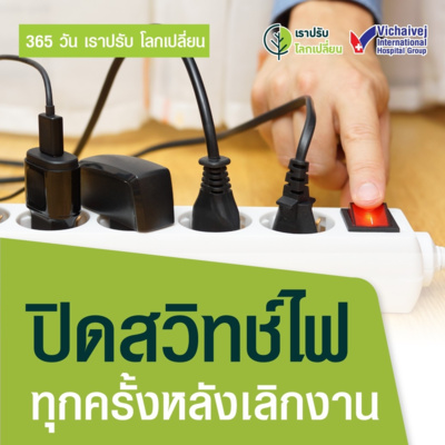 "ปิดสวิทช์ไฟทุกครั้งหลังเลิกงาน" ในโครงการ 365 วันเราปรับ โลกเปลี่ยน โดยกลุ่มโรงพยาบาลวิชัยเวช episode artwork