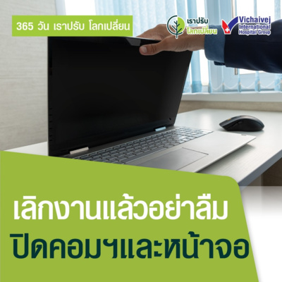 "เลิกงานแล้วอย่าลืมปิดคอมฯ และหน้าจอ" ในโครงการ 365 วันเราปรับ โลกเปลี่ยน โดยกลุ่มโรงพยาบาลวิชัยเวช episode artwork