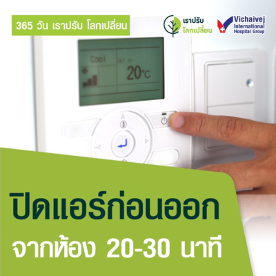"ปิดแอร์ก่อนออกจากห้อง 20-30 นาที" ในโครงการ 365 วันเราปรับ โลกเปลี่ยน โดยกลุ่มโรงพยาบาลวิชัยเวช episode artwork