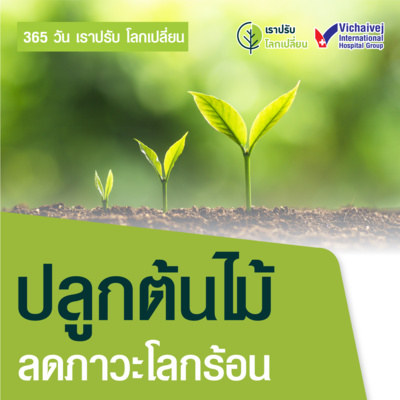 "ปลูกต้นไม้ลดภาวะโลกร้อน" ในโครงการ 365 วันเราปรับ โลกเปลี่ยน โดยกลุ่มโรงพยาบาลวิชัยเวช