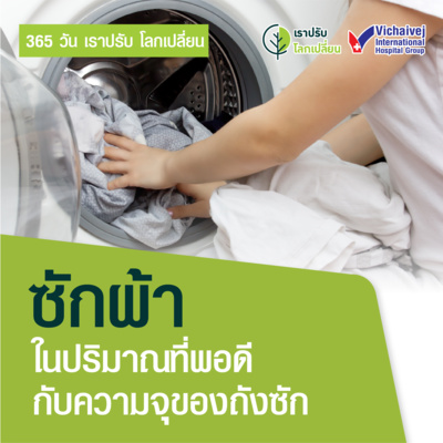 "ซักผ้าในปริมาณที่พอดีกับความจุของถังซัก" ในโครงการ 365 วันเราปรับ โลกเปลี่ยน โดยกลุ่มโรงพยาบาลวิชัยเวช episode artwork