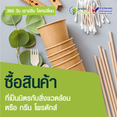 "ซื้อสินค้าเป็นมิตรกับสิ่งแวดล้อม หรือ กรีน โพรดักส์" ในโครงการ 365 วันเราปรับ โลกเปลี่ยน โดยกลุ่มโรงพยาบาลวิชัยเวช episode artwork