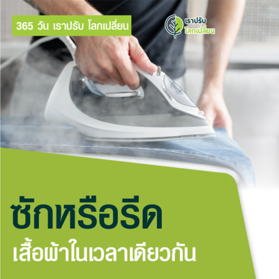 "ซักหรือรีดเสื้อผ้าในเวลาเดียวกัน" ในโครงการ 365 วันเราปรับ โลกเปลี่ยน โดยกลุ่มโรงพยาบาลวิชัยเวช episode artwork