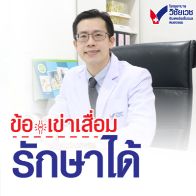 ข้อเข่าเสื่อมรักษาได้ episode artwork