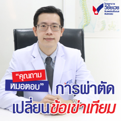 คุณถาม หมอตอบ การผ่าตัดเปลี่ยนข้อเข่าเทียม episode artwork
