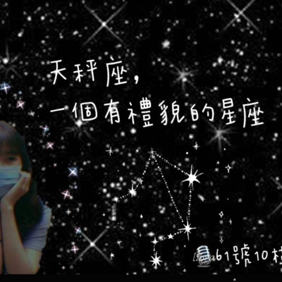 #64 閒聊系列 EP 31 | 天秤座，一個有禮貌的星座 episode artwork