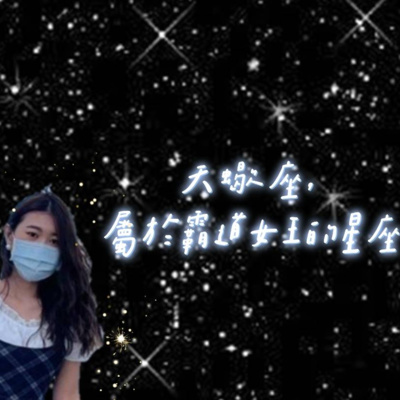 #68 閒聊系列 EP 33 | 天蠍，屬於女王ㄉ星座 episode artwork