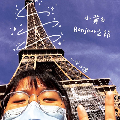 #69 留德黃系列 EP 6 | 小黃的Bonjour 🇫🇷之旅 episode artwork