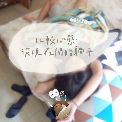 #70 閒聊系列 EP 34 | 比較心態：從現在開始躺平 episode artwork