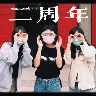 #71 二周年特輯❤️❤️❤️ episode artwork