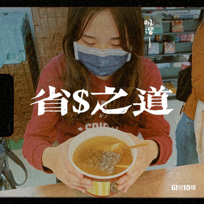#72 閒聊系列 EP 35 | 省錢之道 episode artwork