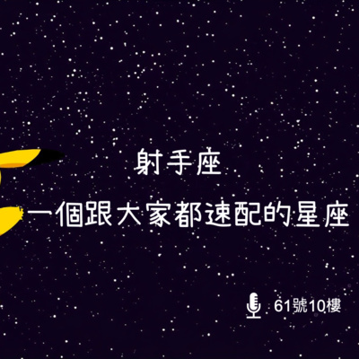 #74 閒聊系列 EP 36 | 射手座，一個跟大家都速配的星座 episode artwork