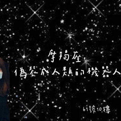 #75 閒聊系列 EP 37 | 摩羯座，偽裝成人類的機器人 episode artwork