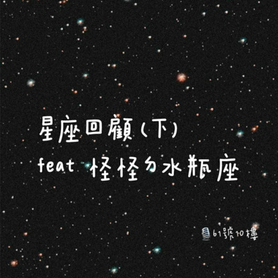 #79 閒聊系列 EP 39 | 星座回顧(下)＋怪怪的水瓶座 episode artwork