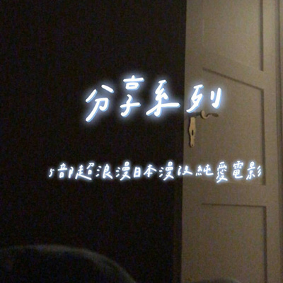 #82 分享系列 EP 5 | 魚鳥欽點5部日本漫改純愛電影