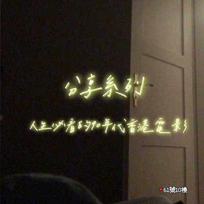 #83 分享系列 EP 6 | 絕對必看的90年代香港電影