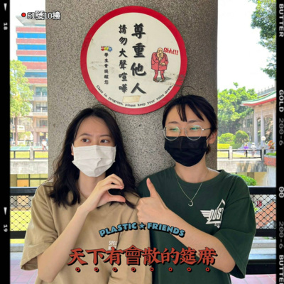 #84 閒聊系列 EP 40 | 天下有會散的筵席·我們的交友準則