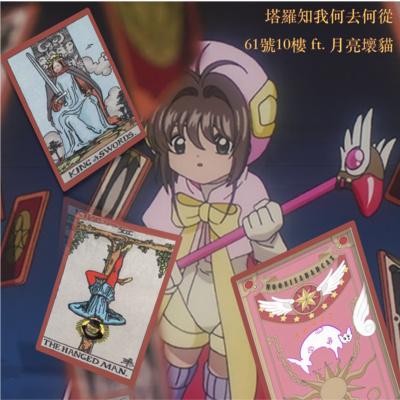 #90 塔羅知我何去何從 ft. 月亮壞貓