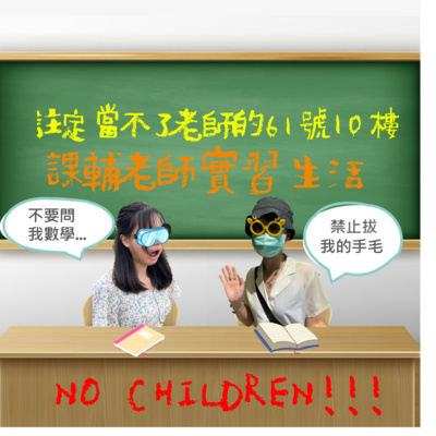 [不小心按到重新發佈] 註定當不了老師的61號10樓之課輔老師實習生活