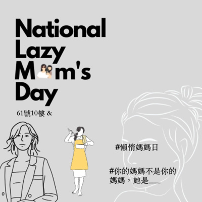 #95 61號10樓的第一個廣播串聯活動---懶惰媽媽日 #你的媽媽不是你的媽媽,她是___