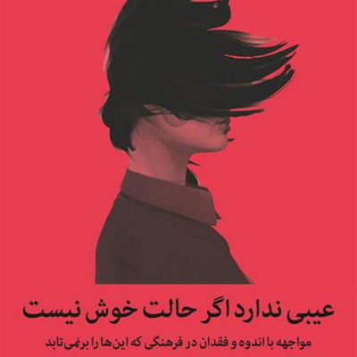 کاور 07- عیبی ندارد اگر حالت خوش نیست