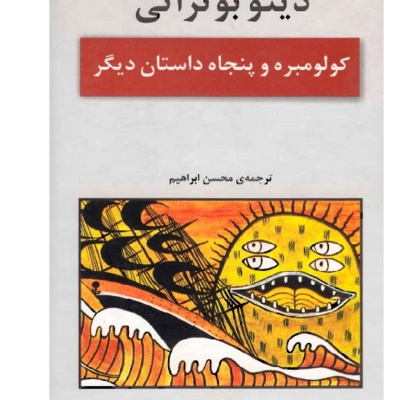کاور فصل7- دینو بوتزاتی: داستان کوتاه وحشی پشت فرمان