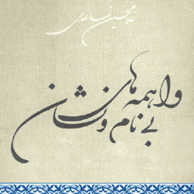 فصل۸: غلامحسین ساعدی:داستان دوبرادر از کتاب واهمه‌های بی‌نام و نشان