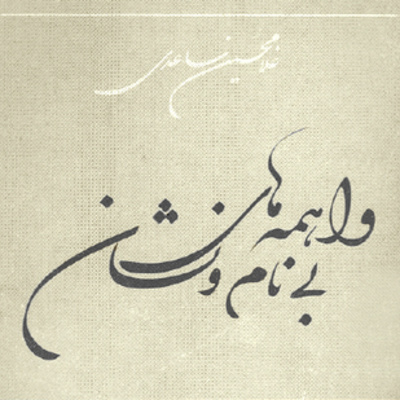 فصل۸:غلامحسین ساعدی:داستان سعادتنامه از کتاب واهمه‌های بی‌نام و نشان