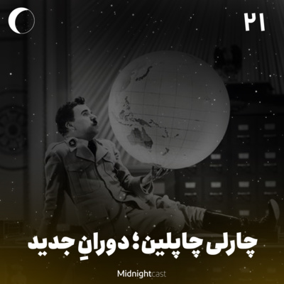 نیمه شب 21 - چارلی چاپلین؛ دوران جدید