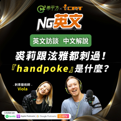 #194 裘莉跟泫雅都刺過!近年超夯的 “handpoke”到底是什麼?