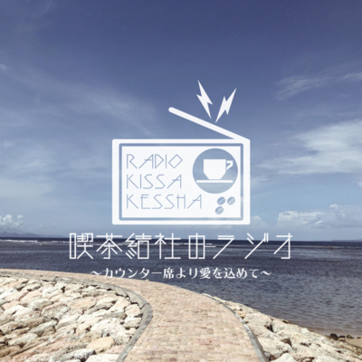 喫茶結社のラジオ#64 「ストレス解消法リスト2021」 episode artwork