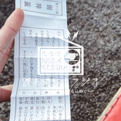 喫茶結社のラジオ#73 「去年のおみくじを読み返す」 episode artwork