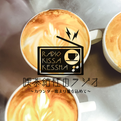 喫茶結社のラジオ#76 「私のコーヒー遍歴」 episode artwork