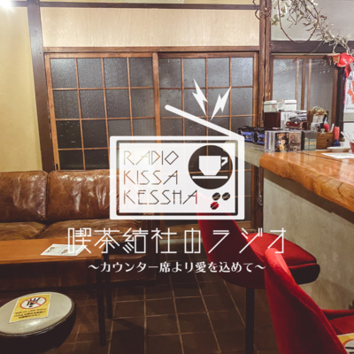 喫茶結社のラジオ#87 「革命的なこと」 episode artwork
