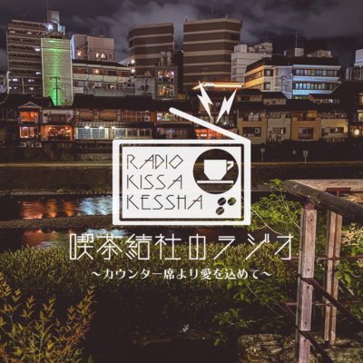 喫茶結社のラジオ#88 「おたより回・お土産を考える」 episode artwork