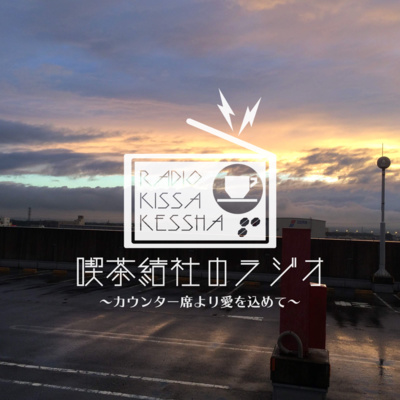 喫茶結社のラジオ#98 「ストレス解消法その9、ドライブ」 episode artwork