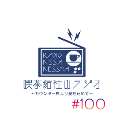 喫茶結社のラジオ#100 「100回記念・喫茶結社のラジオアワード」 episode artwork