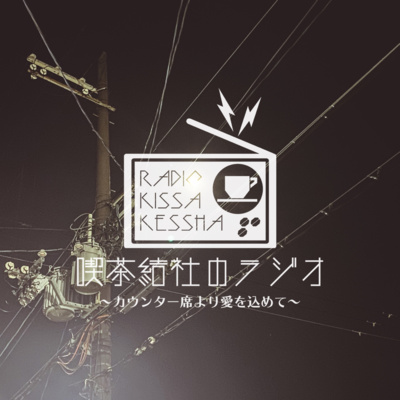 喫茶結社のラジオ#107 「雑談回・最近の休日」 episode artwork