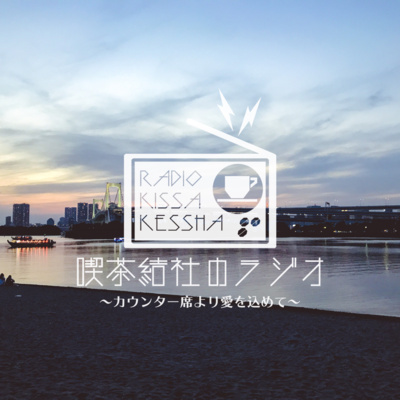 喫茶結社のラジオ#125 「夢にまつわる話（雑談回）」 episode artwork
