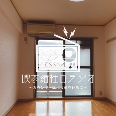 喫茶結社のラジオ#126 「京都に来て4年目」 episode artwork