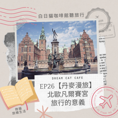 EP26【丹麥漫旅】出發！北歐凡爾賽宮＆旅行的意義，一路上一直被善意幫助，真好！