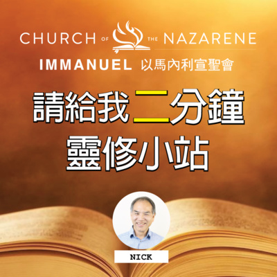 2022/12/29 請給我二分鐘 - 因著恩典得著的新生命 2022/12/29 請給我二分鐘 - 因著恩典得著的新生命