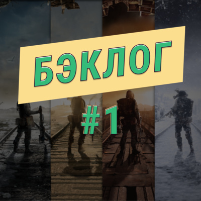 "Бэклог" #1. The Walking Dead, Metro Exodus