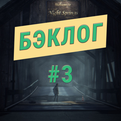 "Бэклог" #3. Много Alan Wake и чуть-чуть Gripper