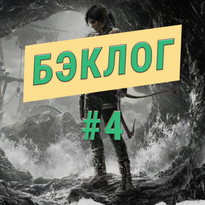 "Бэклог" #4. Tomb Raider, Sea of Thieves и Kung Fury