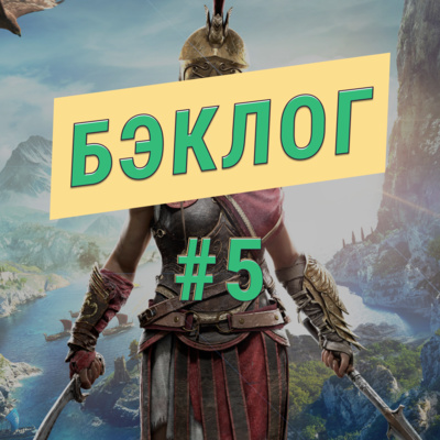 "Бэклог" #5. Mafia: Definitive Edition и Assassin’s Creed Odyssey