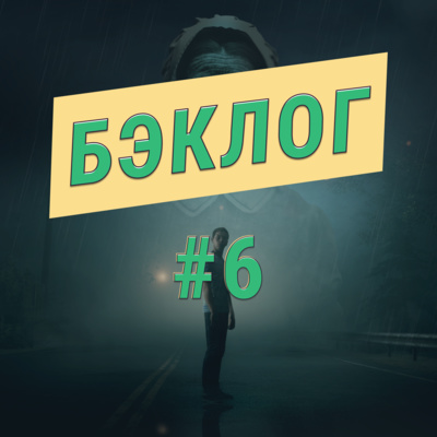 "Бэклог" #6. Mafia III и Little Hope