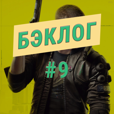 «Бэклог» #9. Cyberpunk 2077